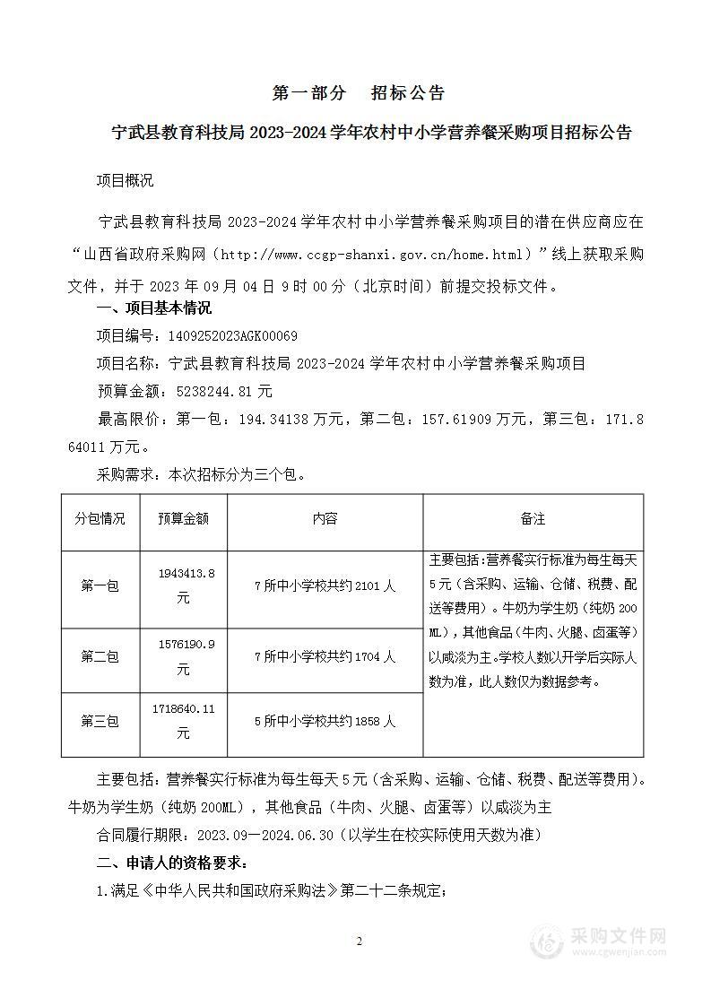 宁武县教育科技局2023-2024学年农村中小学营养餐采购项目