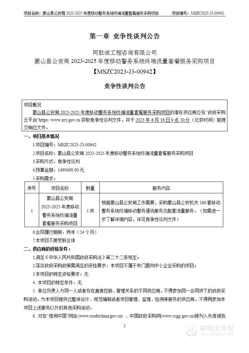 蒙山县公安局2023-2025年度移动警务系统终端流量套餐服务采购项目