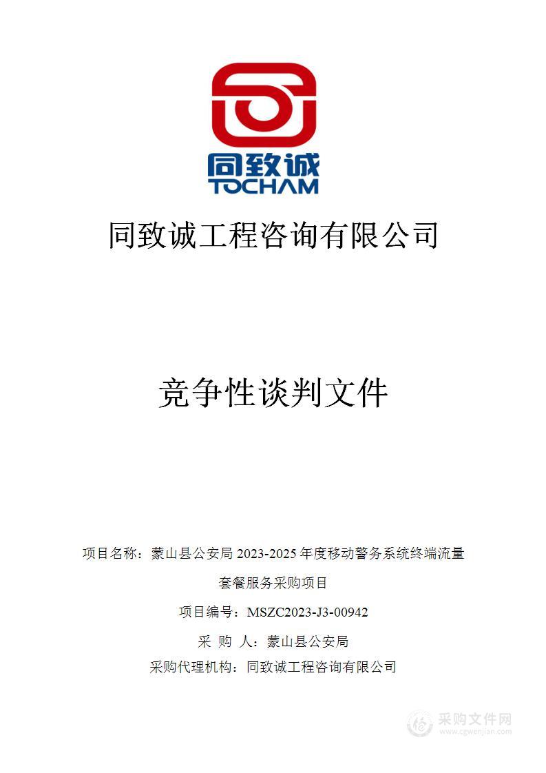 蒙山县公安局2023-2025年度移动警务系统终端流量套餐服务采购项目