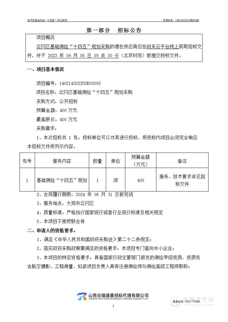 大同市云冈区自然资源局十四五基础测绘项目