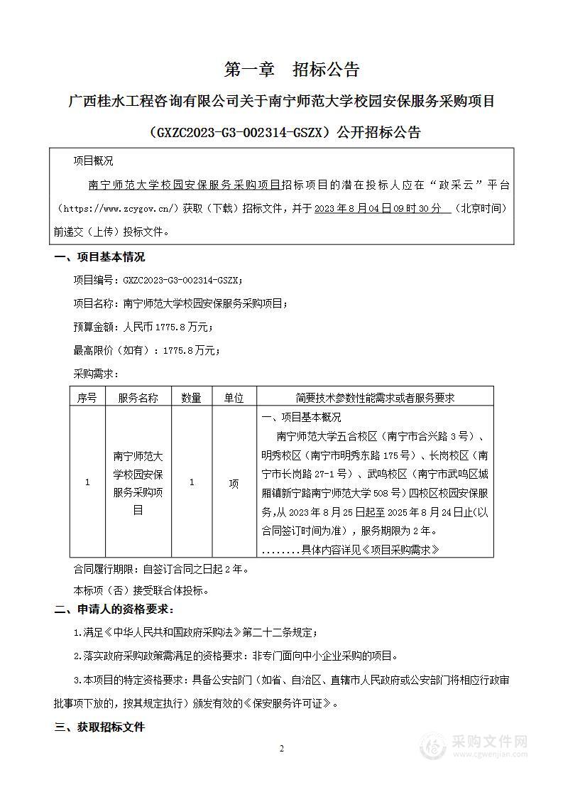 南宁师范大学校园安保服务采购项目