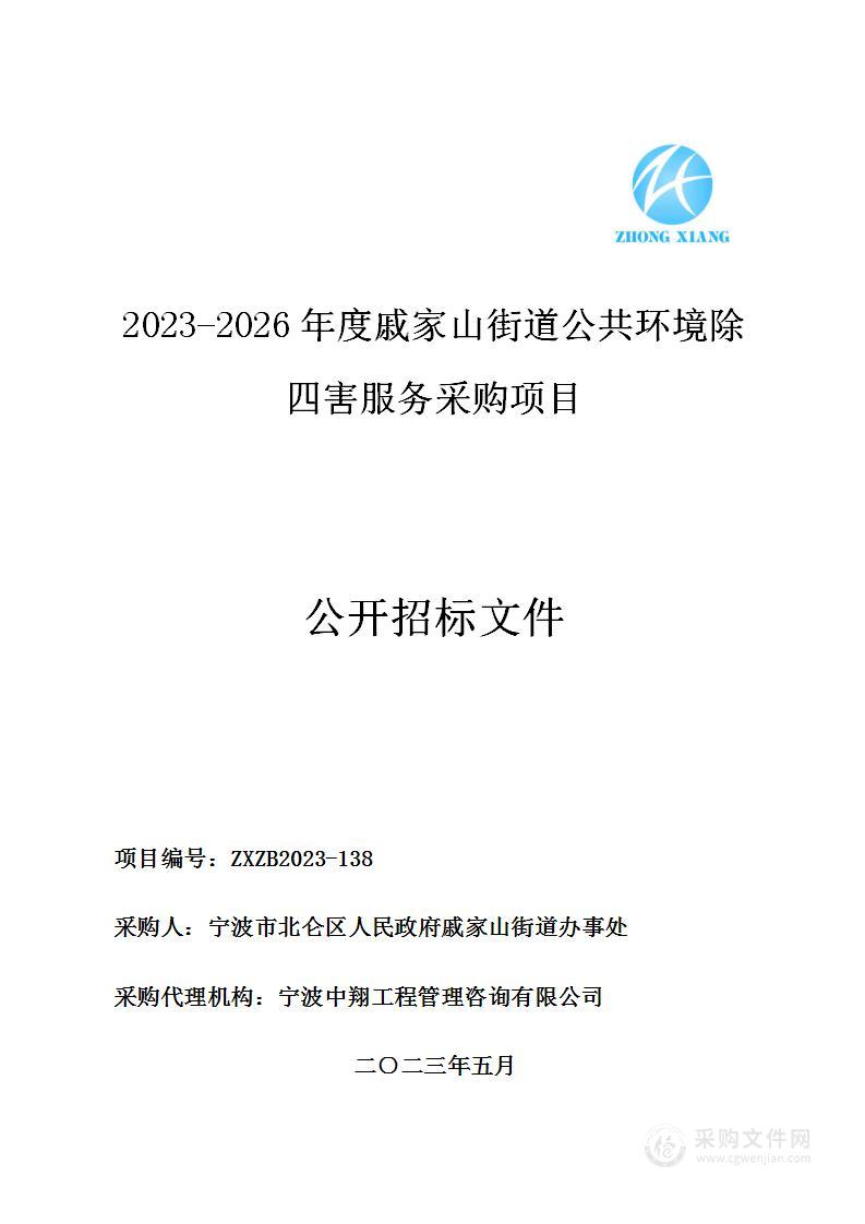 2023-2026年度戚家山街道公共环境除四害服务采购项目