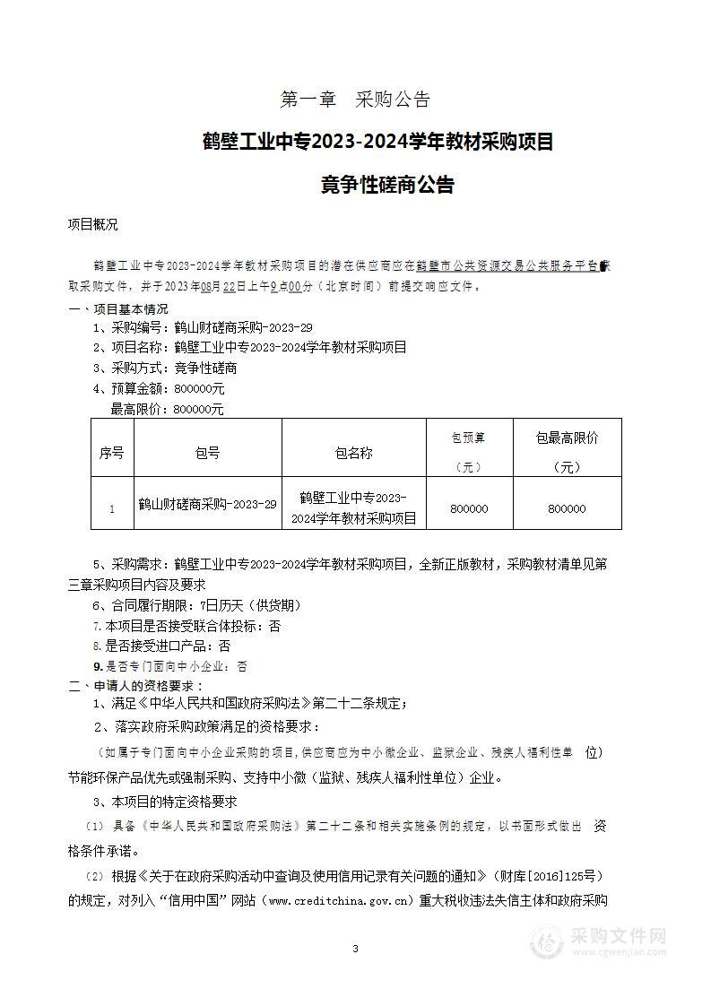 鹤壁工业中专2023-2024学年教材采购项目