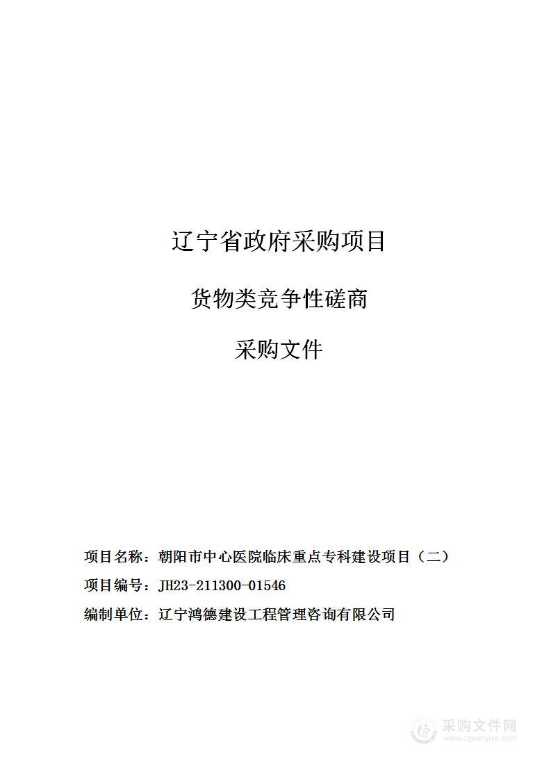 朝阳市中心医院临床重点专科建设项目（二）