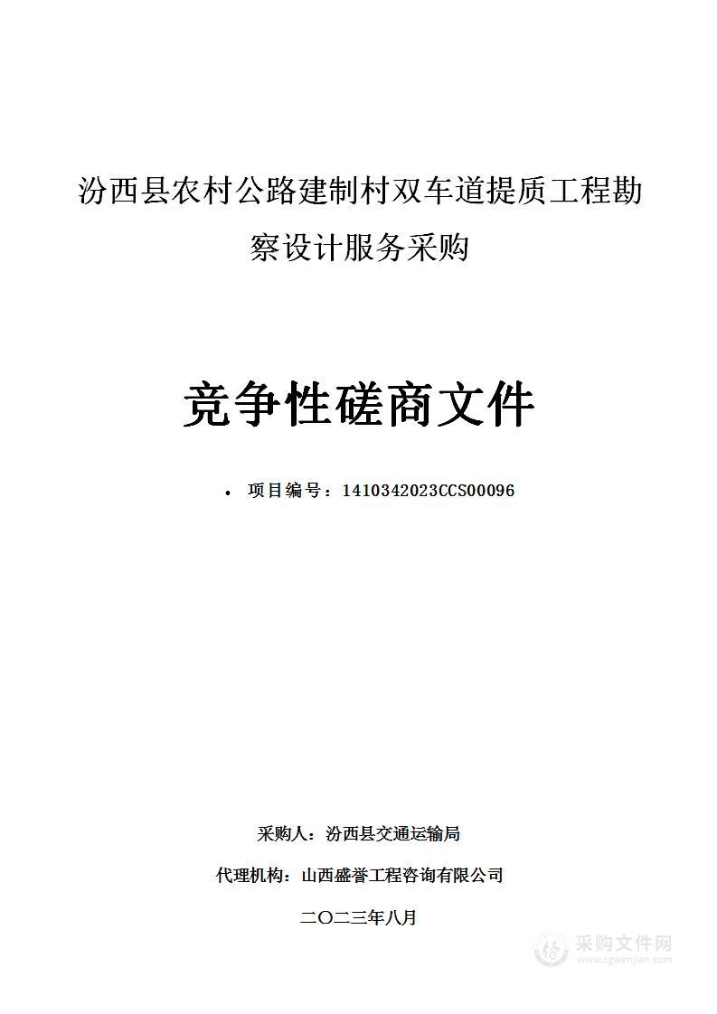 汾西县农村公路建制村双车道提质工程勘察设计服务采购