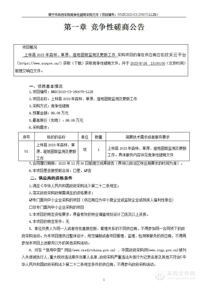 上林县2023年森林、草原、湿地图斑监测及更新工作