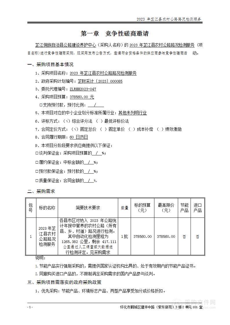 2023年芷江县农村公路路况检测服务