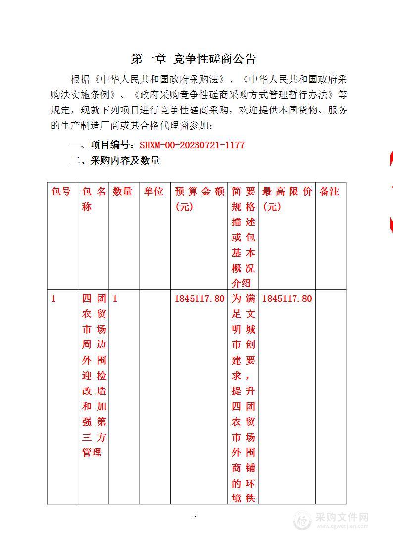 四团农贸市场周边外围迎检改造和加强第三方管理