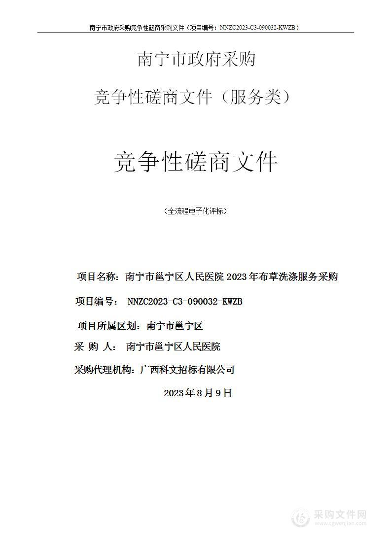 南宁市邕宁区人民医院2023年布草洗涤服务采购