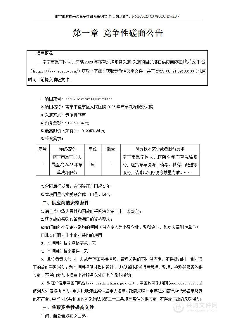 南宁市邕宁区人民医院2023年布草洗涤服务采购