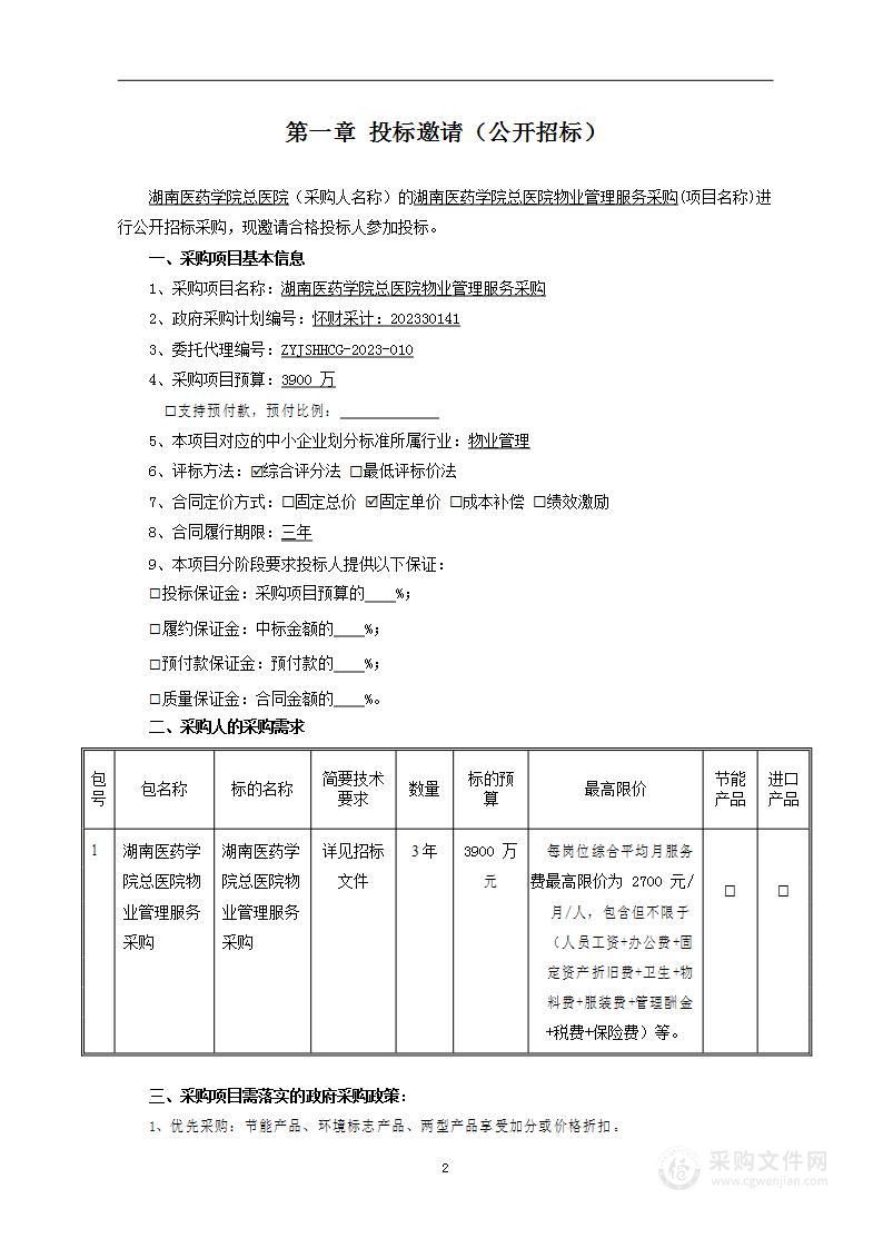 湖南医药学院总医院物业管理服务采购