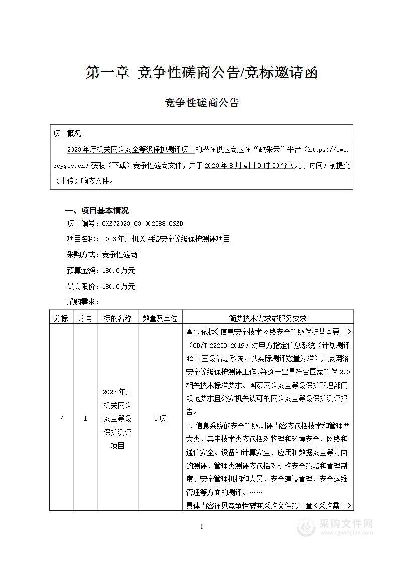 2023年厅机关网络安全等级保护测评项目