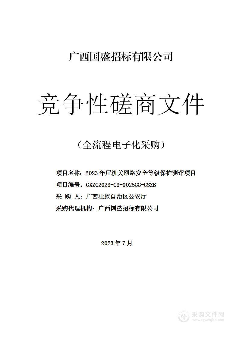 2023年厅机关网络安全等级保护测评项目