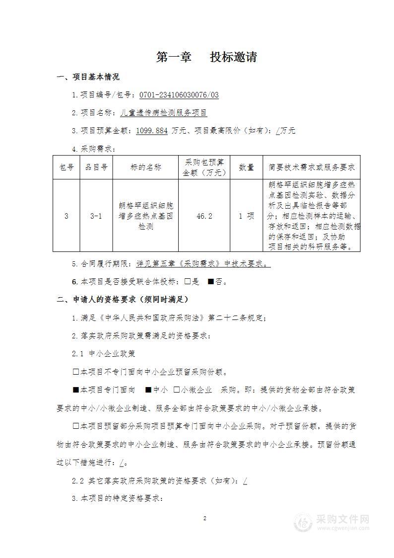 儿童遗传病检测服务项目（第三包）