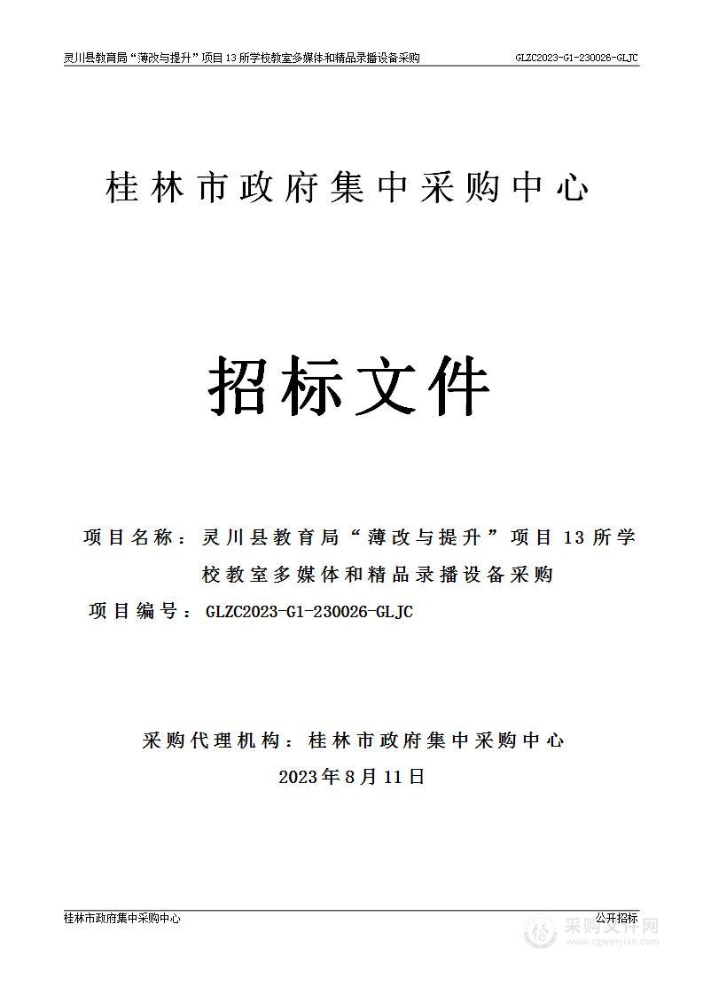 灵川县教育局“薄改与提升”项目13所学校教室多媒体和精品录播设备采购