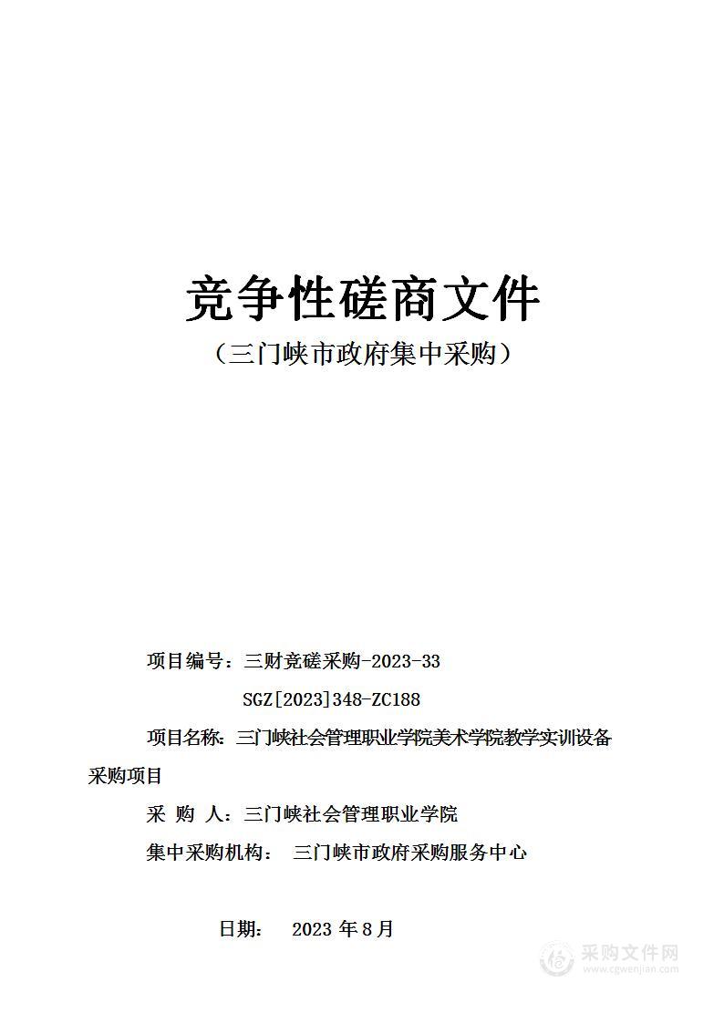 三门峡社会管理职业学院美术学院教学实训设备采购项目