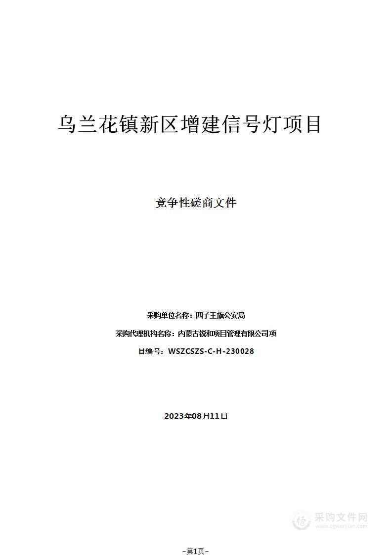 乌兰花镇新区增建信号灯项目