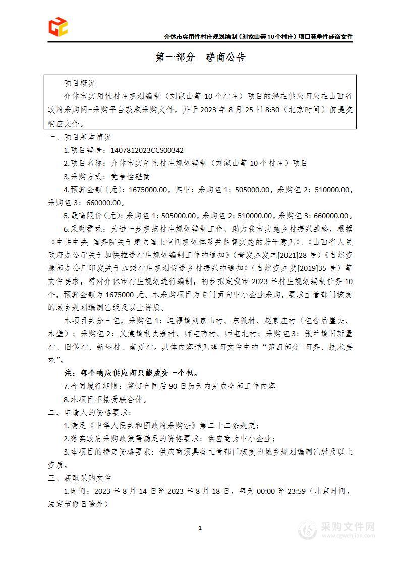 介休市实用性村庄规划编制（刘家山等10个村庄）项目