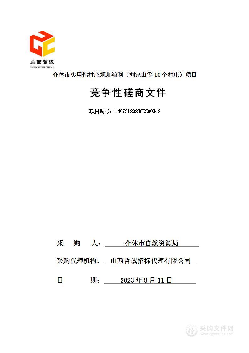 介休市实用性村庄规划编制（刘家山等10个村庄）项目