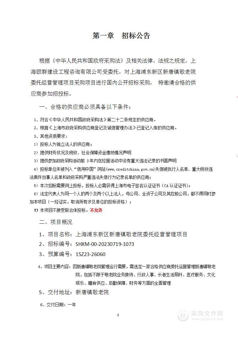 上海浦东新区新唐镇敬老院委托经营管理项目