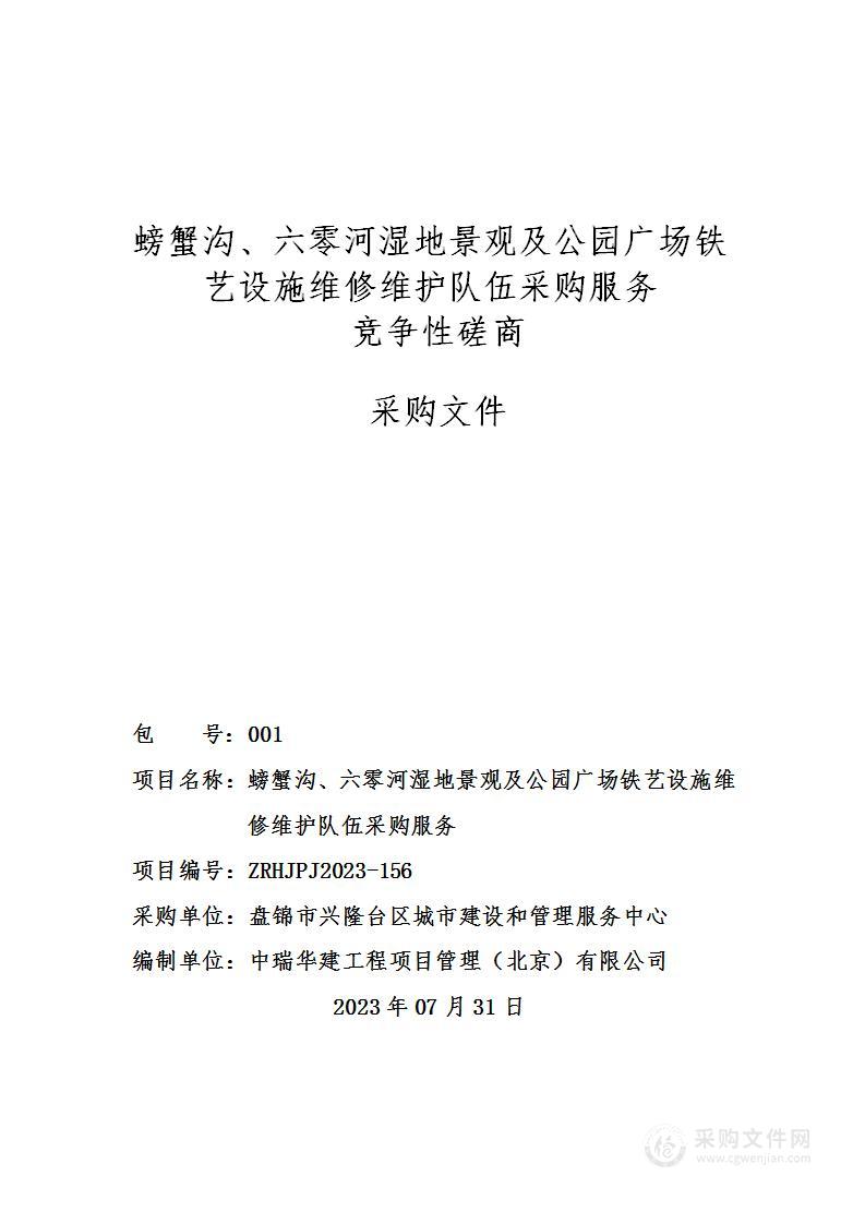 螃蟹沟、六零河湿地景观及公园广场铁艺设施维修维护队伍采购服务