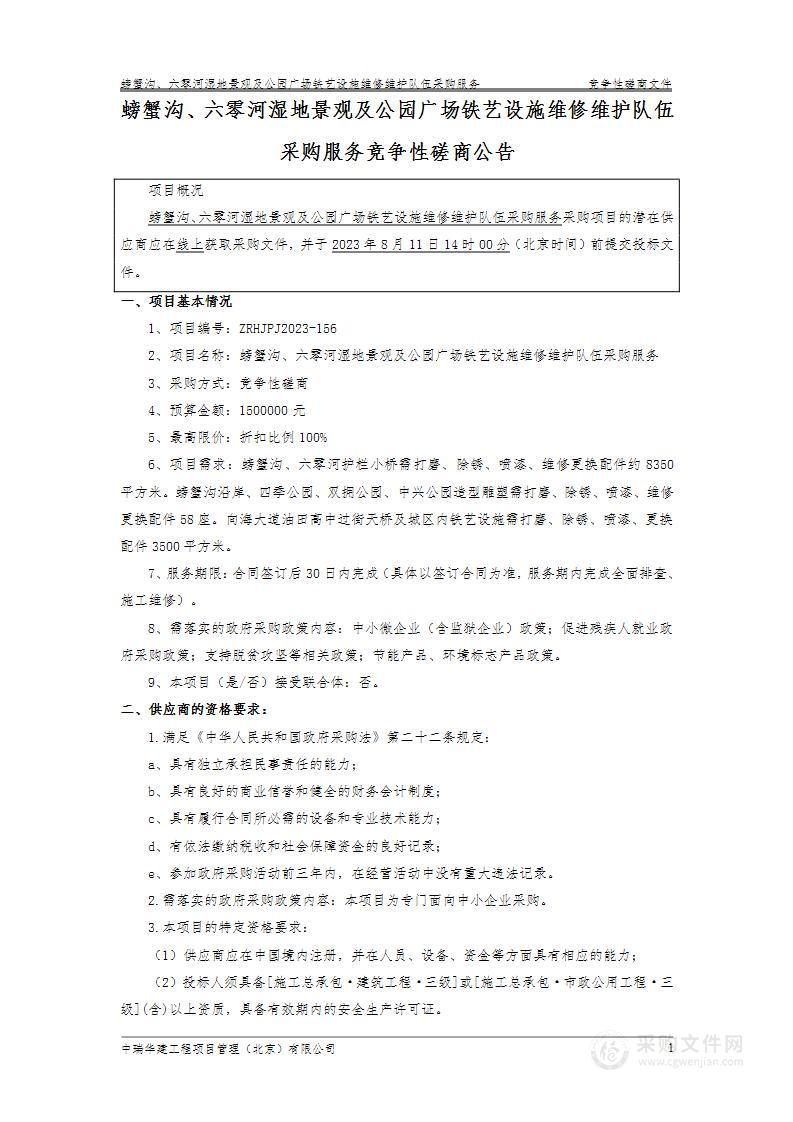 螃蟹沟、六零河湿地景观及公园广场铁艺设施维修维护队伍采购服务