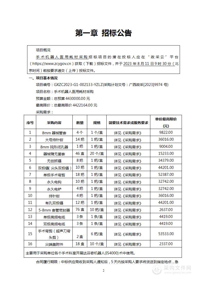 手术机器人医用耗材采购