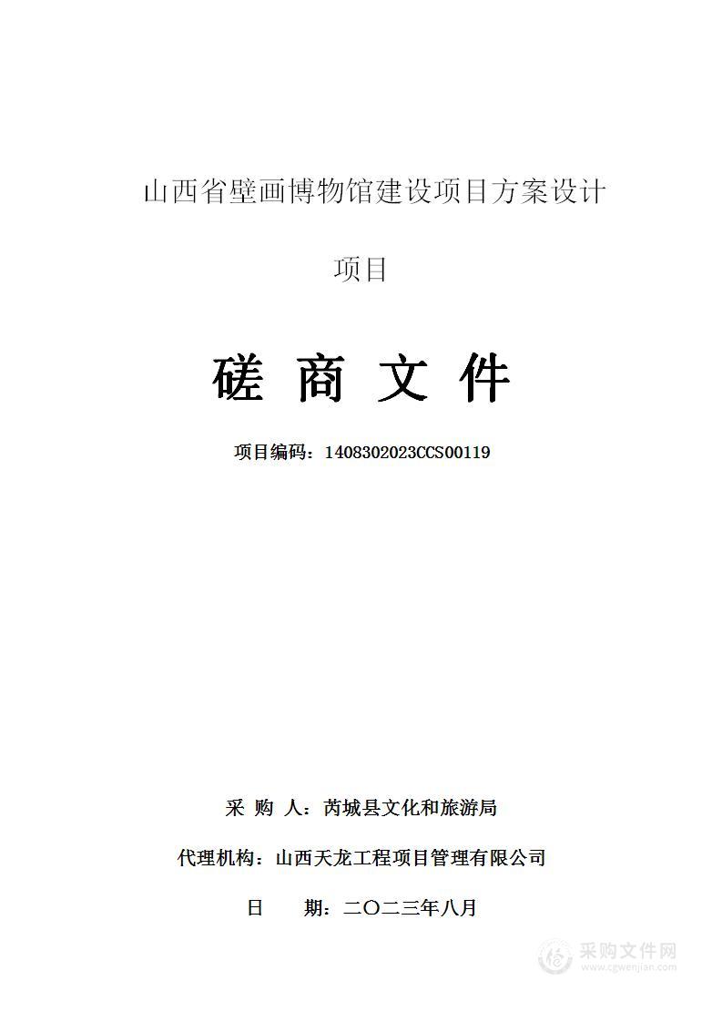 山西省壁画博物馆建设项目方案设计项目