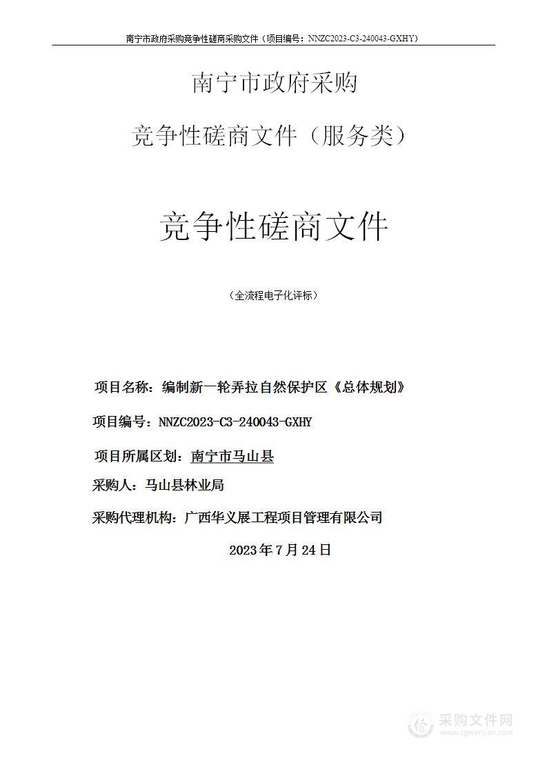 编制新一轮弄拉自然保护区《总体规划》