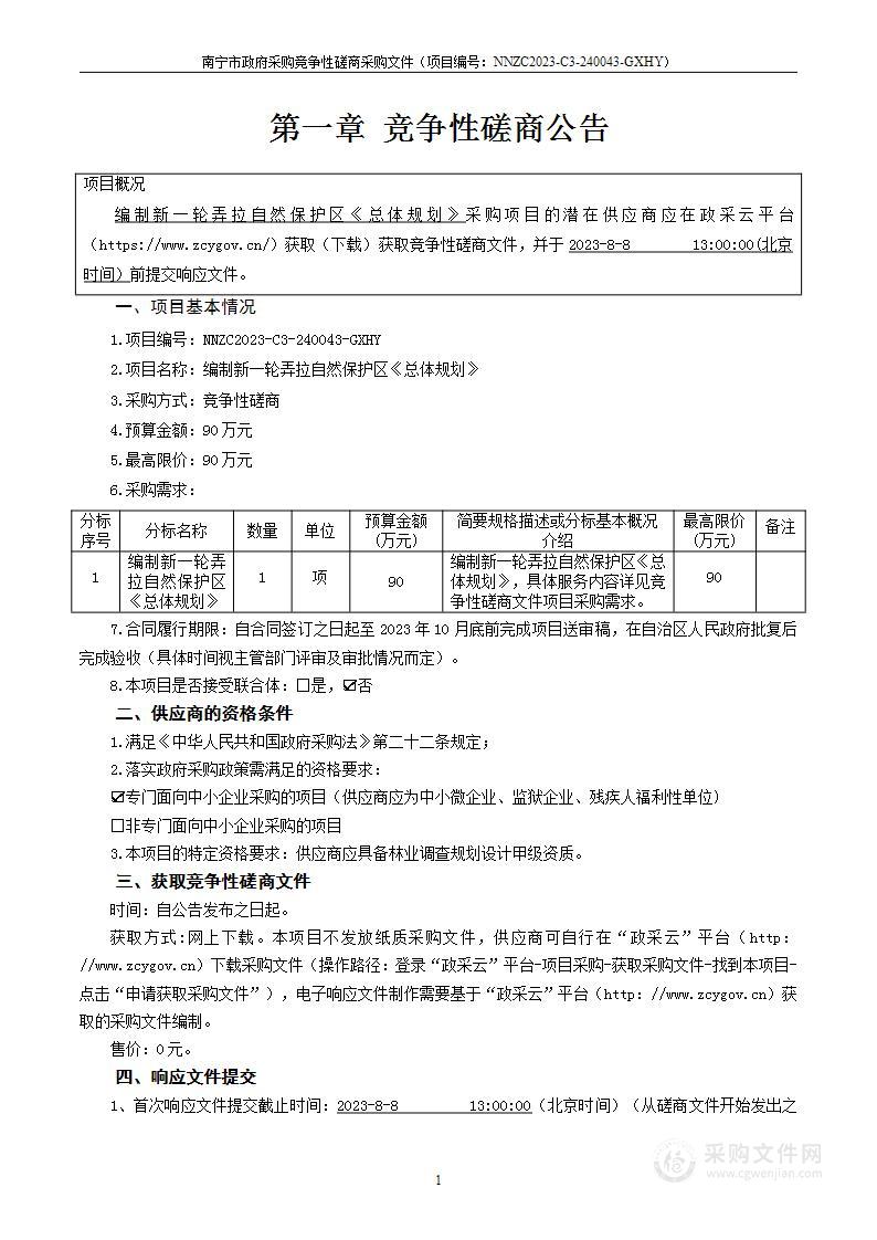 编制新一轮弄拉自然保护区《总体规划》