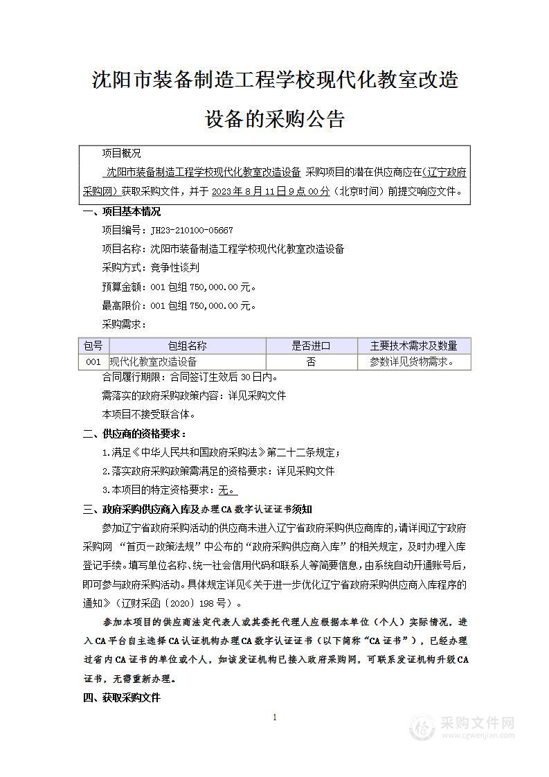 沈阳市装备制造工程学校现代化教室改造设备