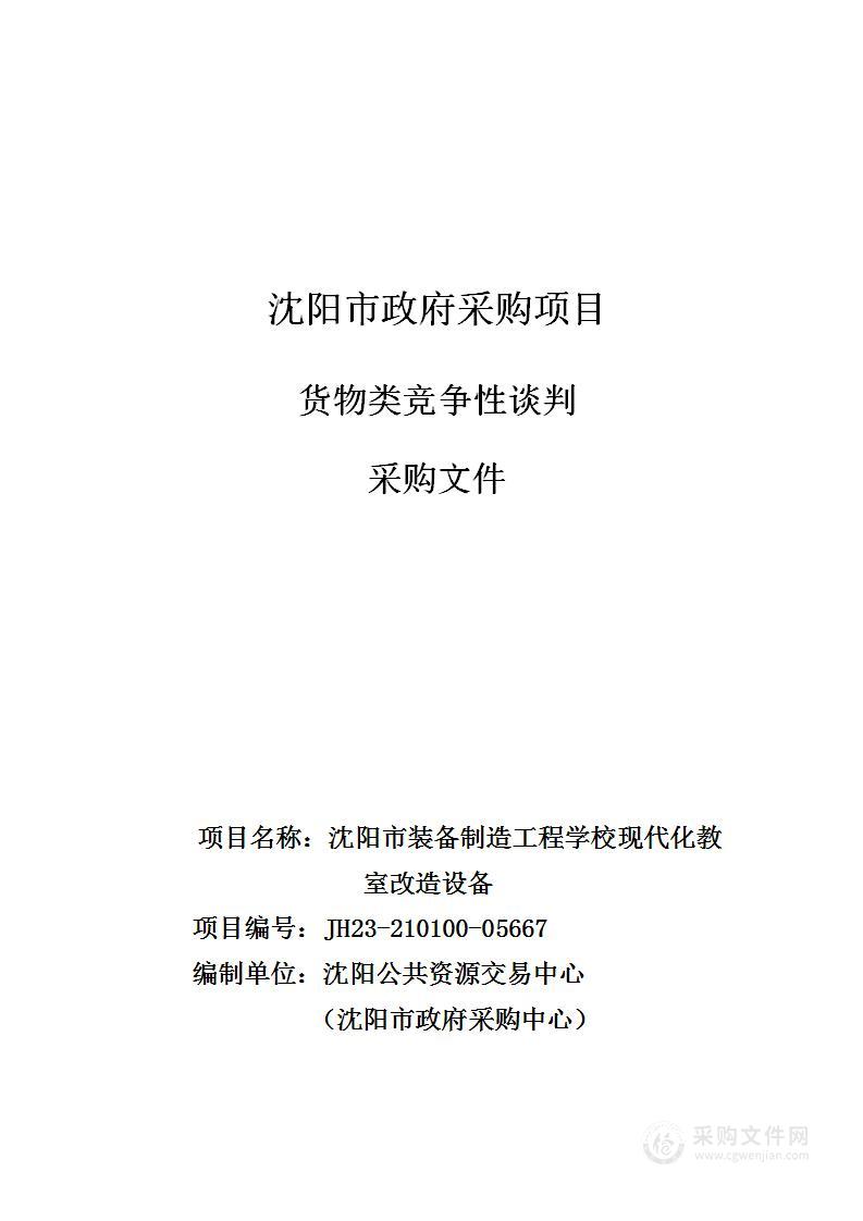 沈阳市装备制造工程学校现代化教室改造设备