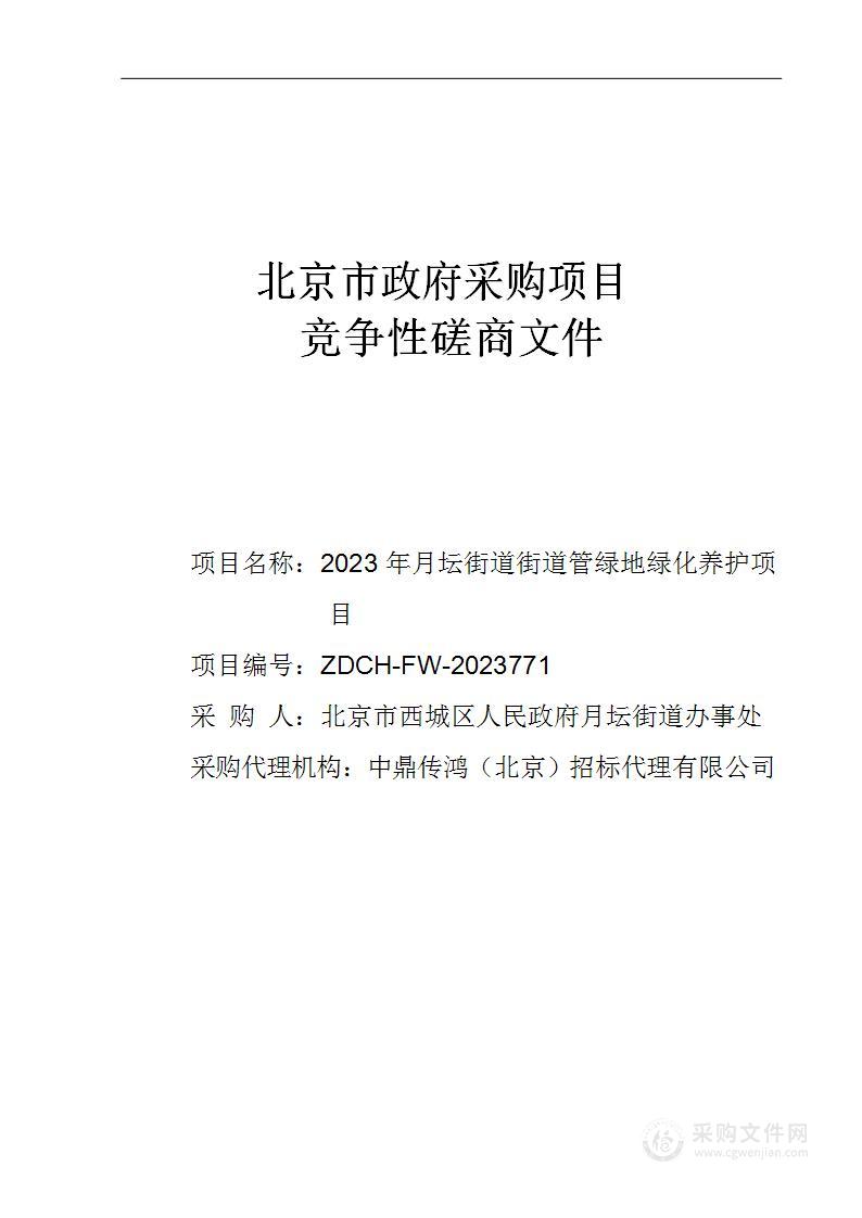 2023年月坛街道街道管绿地绿化养护项目