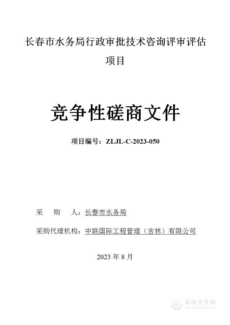 长春市水务局行政审批技术咨询评审评估项目