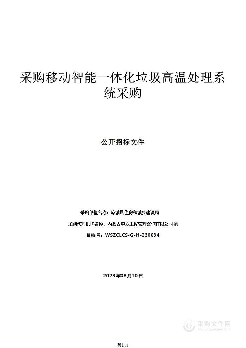 采购移动智能一体化垃圾高温处理系统采购