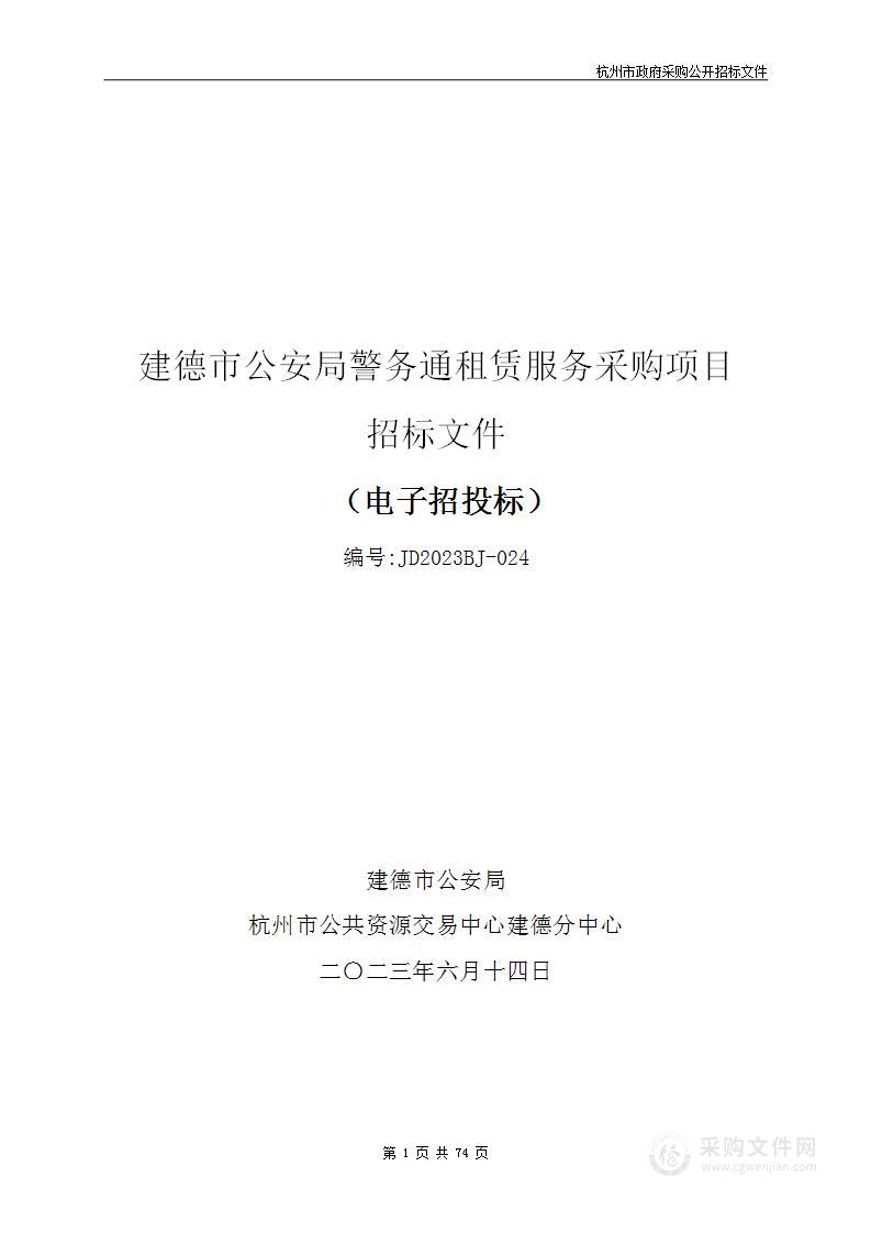 建德市公安局警务通租赁服务采购项目