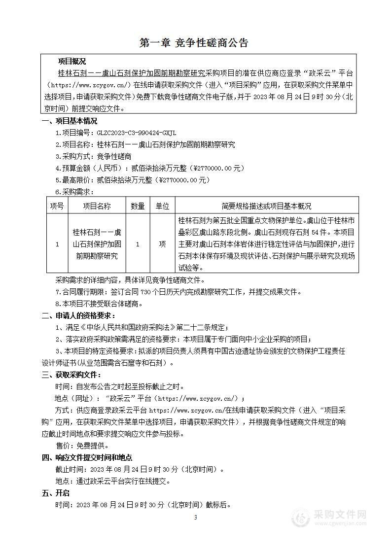 桂林石刻——虞山石刻保护加固前期勘察研究