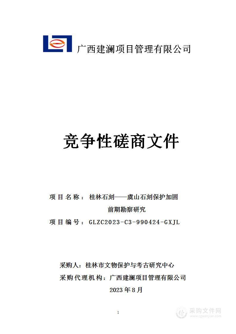 桂林石刻——虞山石刻保护加固前期勘察研究