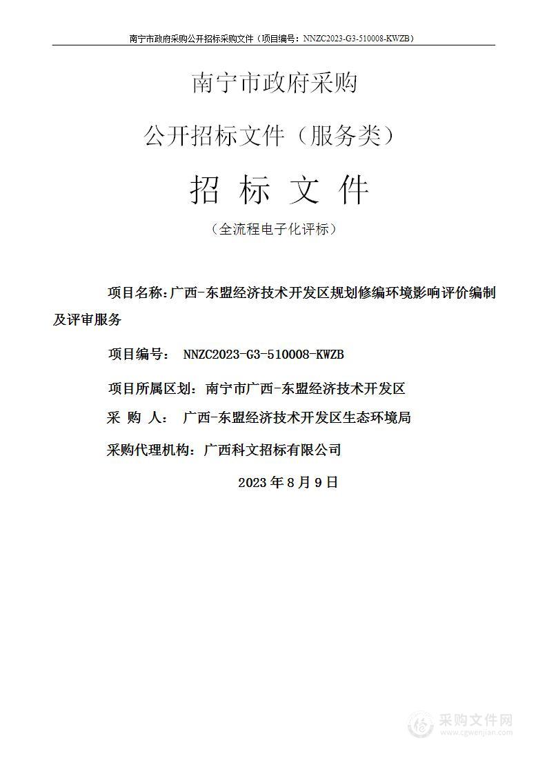 广西-东盟经济技术开发区规划修编环境影响评价编制及评审服务