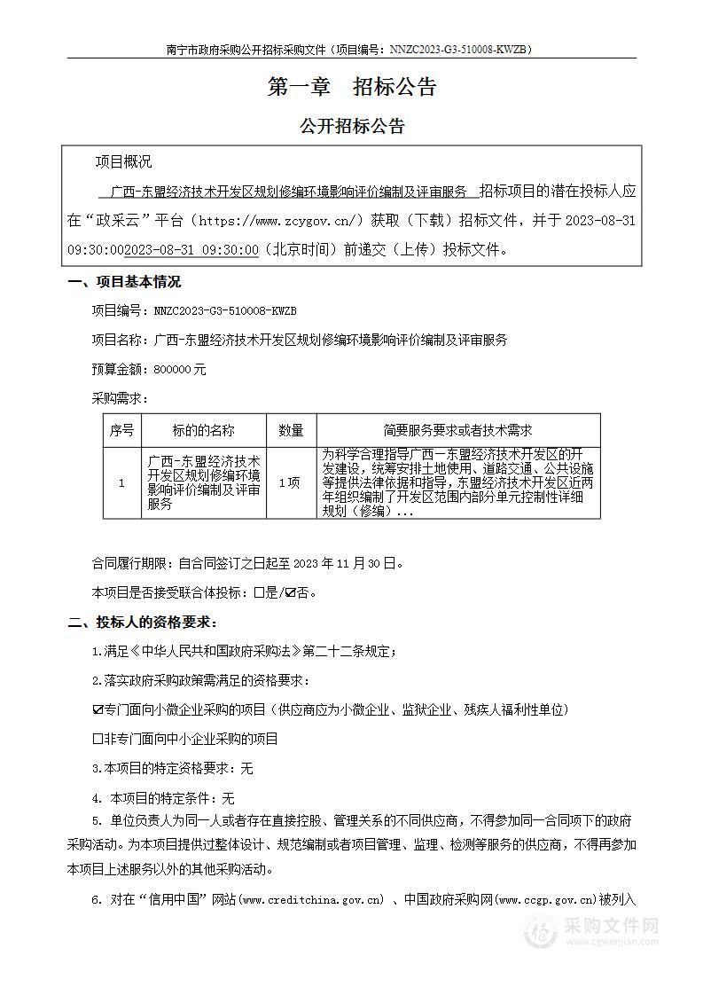 广西-东盟经济技术开发区规划修编环境影响评价编制及评审服务