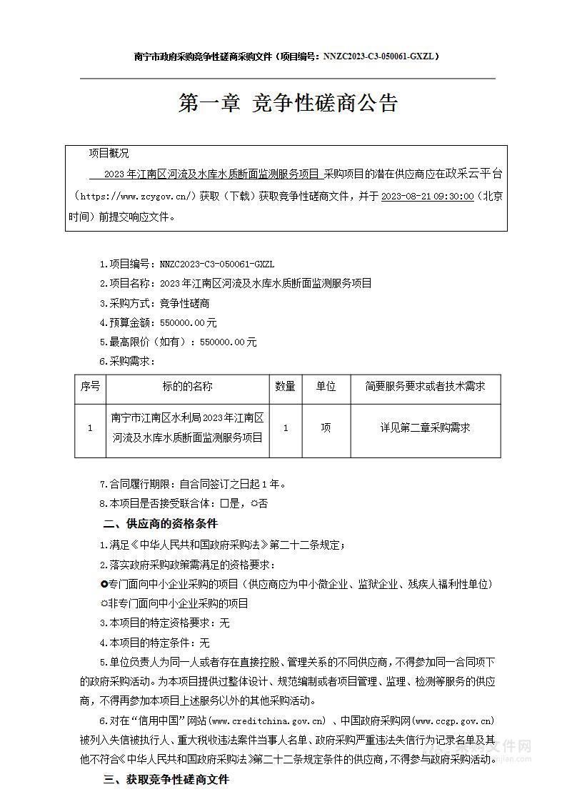 2023年江南区河流及水库水质断面监测服务项目