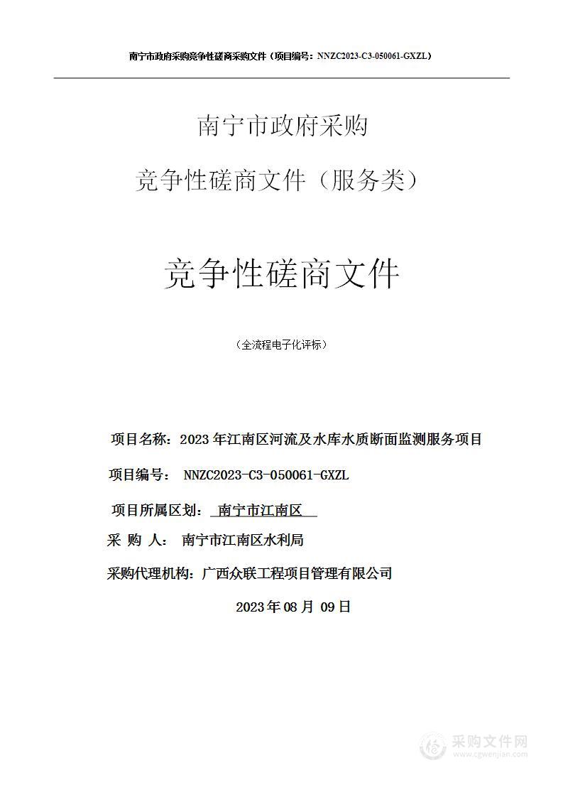 2023年江南区河流及水库水质断面监测服务项目