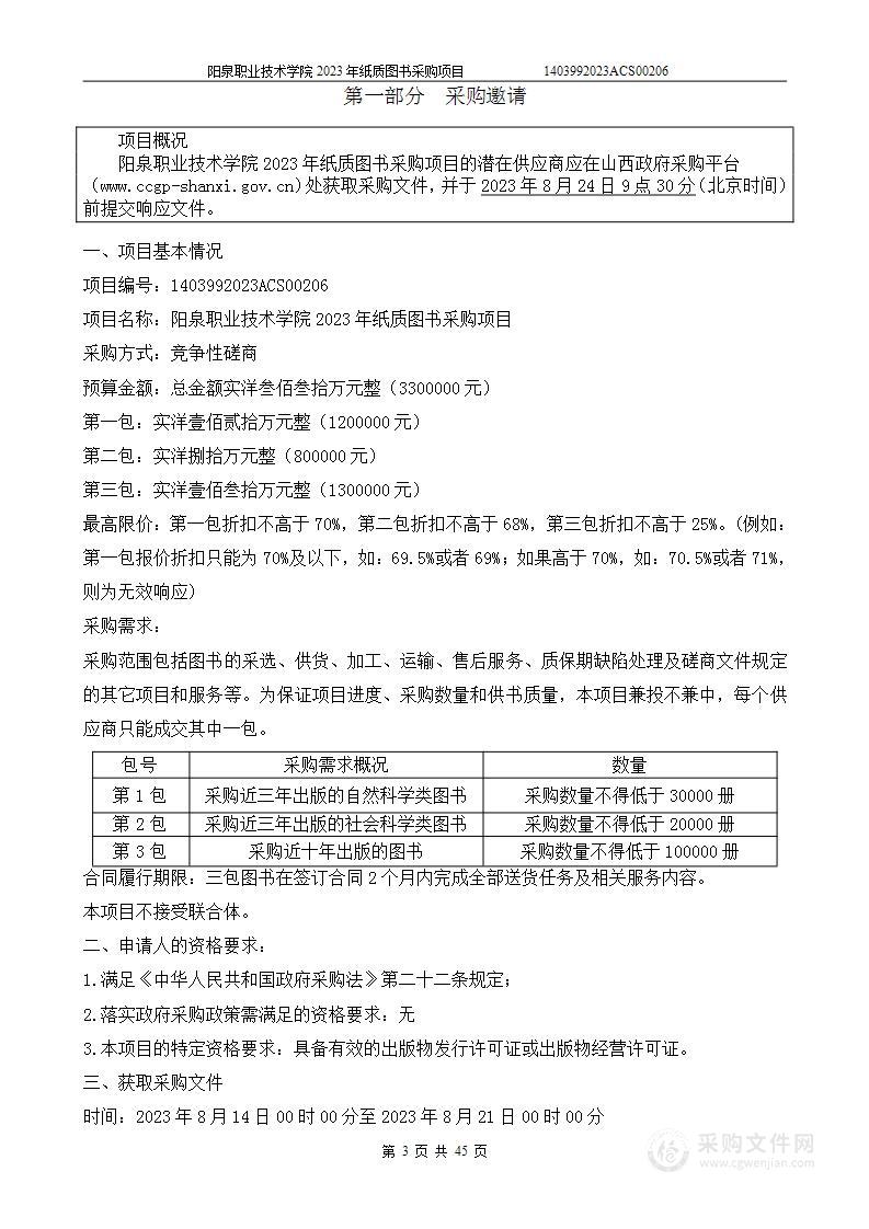 阳泉职业技术学院2023年纸质图书采购项目