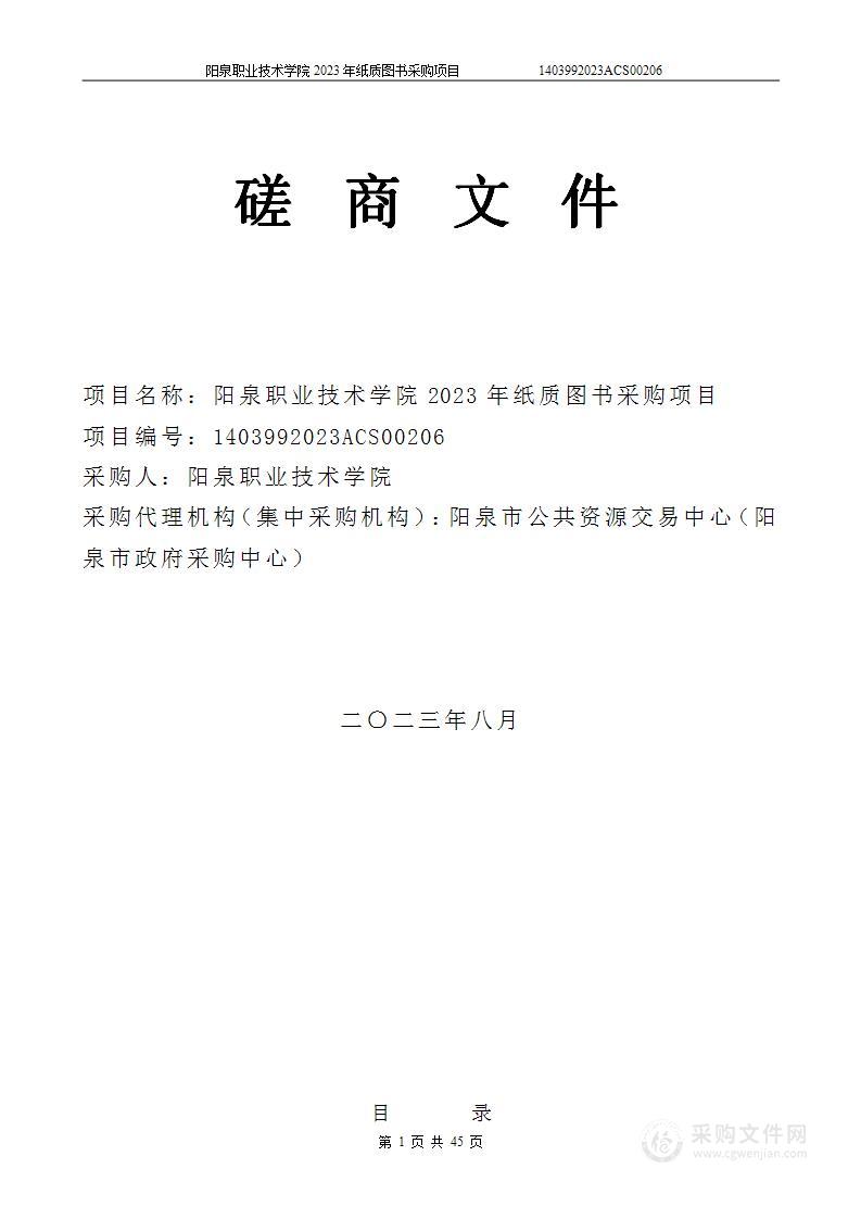 阳泉职业技术学院2023年纸质图书采购项目