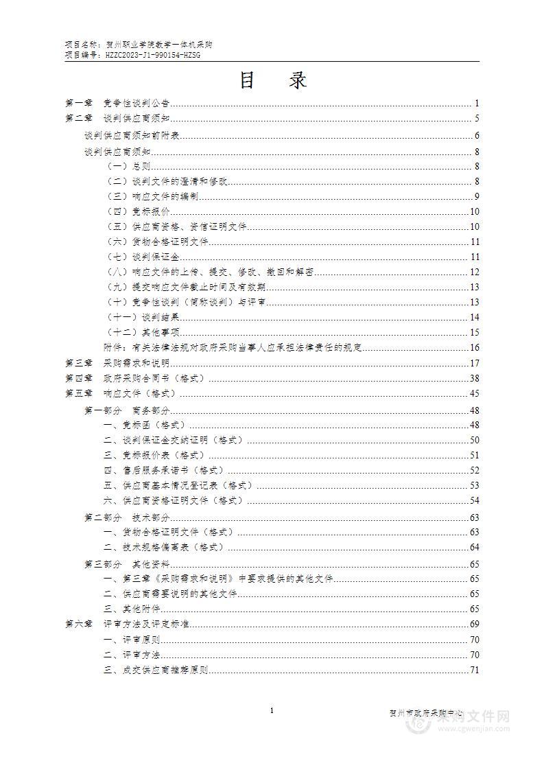 贺州职业学院教学一体机采购