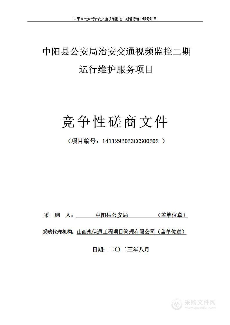 中阳县公安局治安交通视频监控二期运行维护服务项目