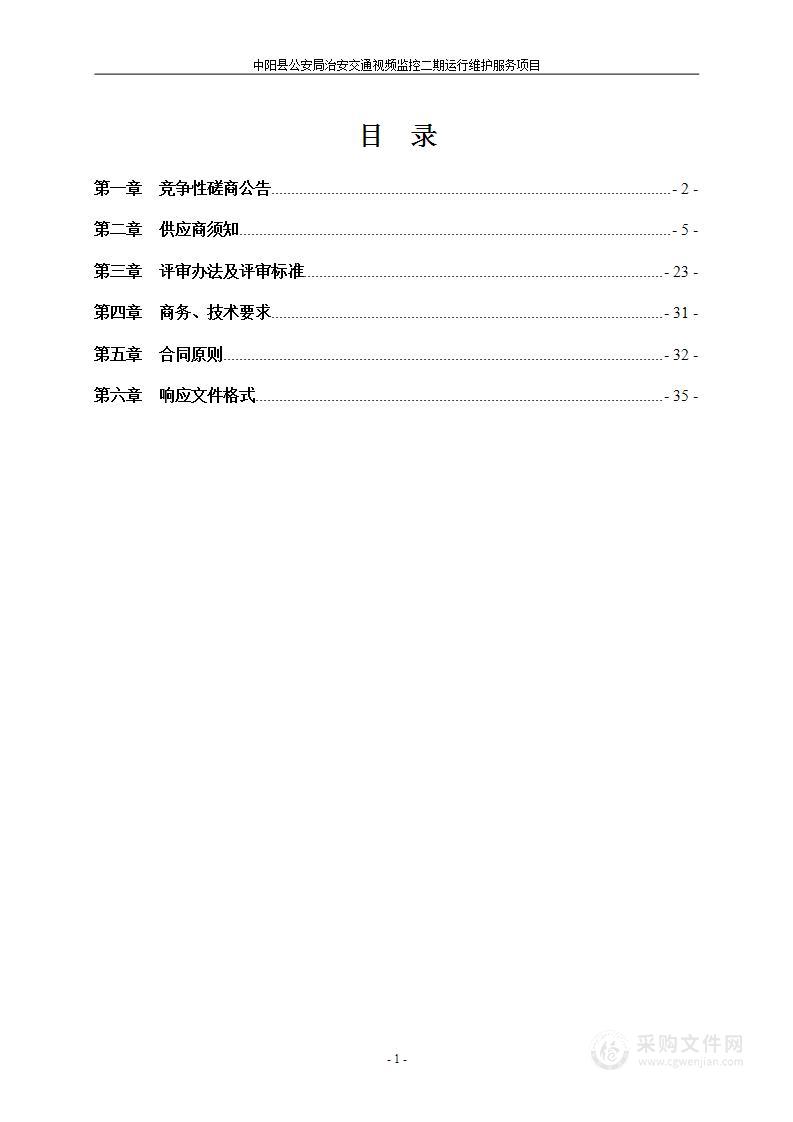 中阳县公安局治安交通视频监控二期运行维护服务项目