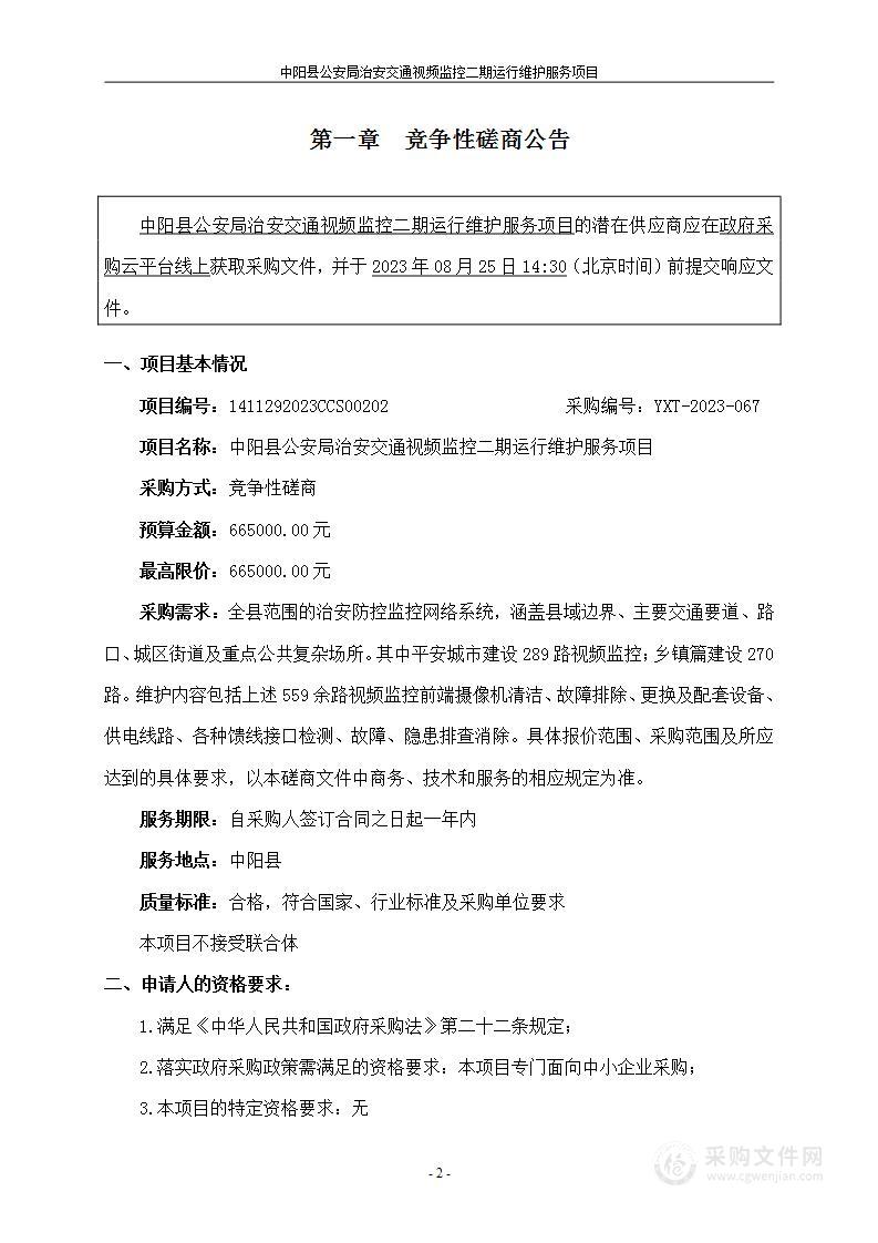 中阳县公安局治安交通视频监控二期运行维护服务项目