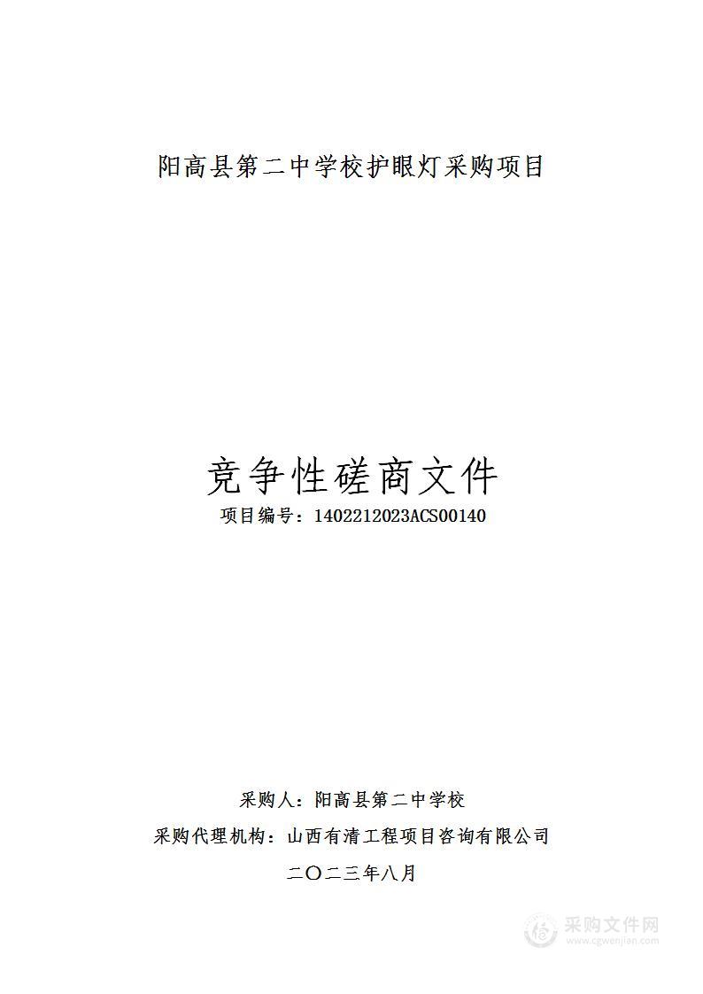 阳高县第二中学校护眼灯采购项目