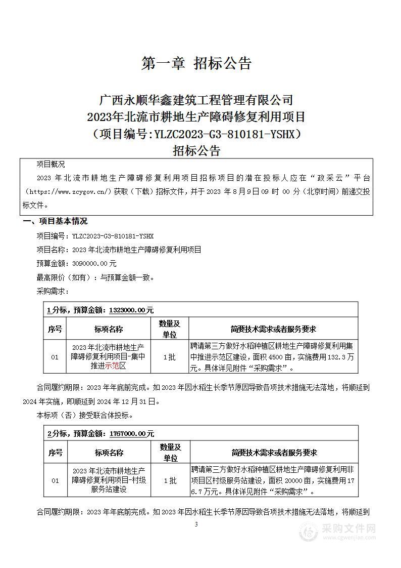 2023年北流市耕地生产障碍修复利用项目